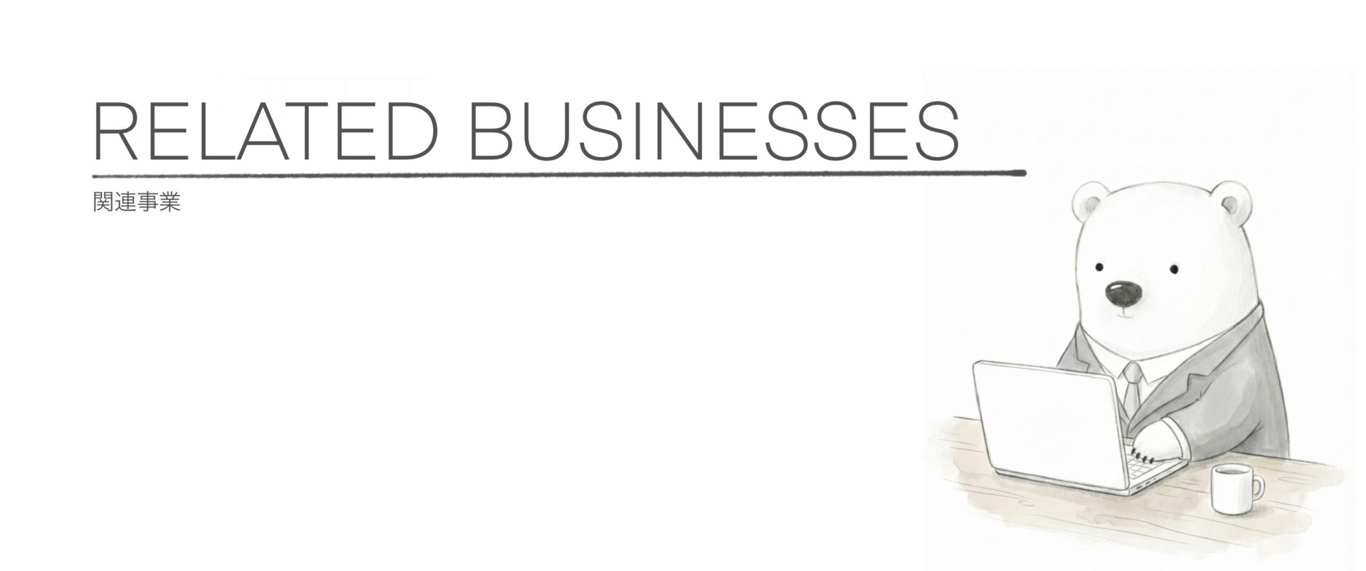 関連事業